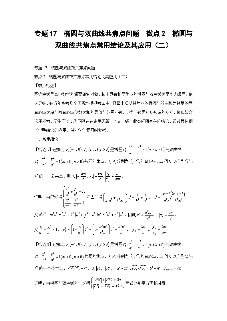 高考数学微专题集专题17椭圆与双曲线共焦点问题微点2椭圆与双曲线共焦点常用结论及其应用(二)(原卷版+解析)第1页