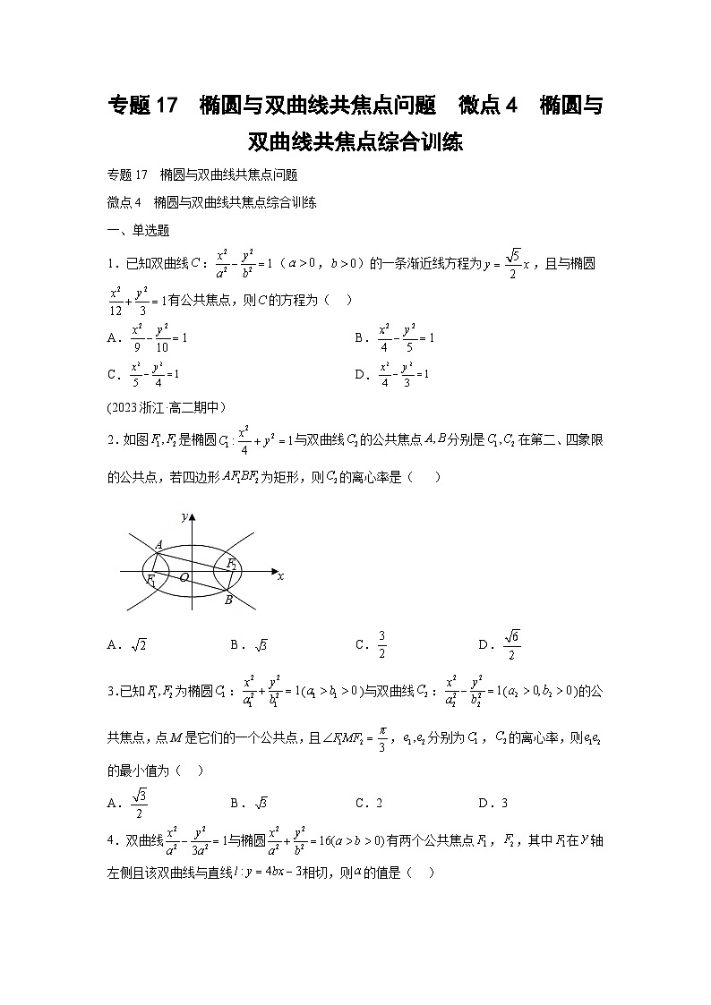 高考数学微专题集专题17椭圆与双曲线共焦点问题微点4椭圆与双曲线共焦点综合训练(原卷版+解析)第1页