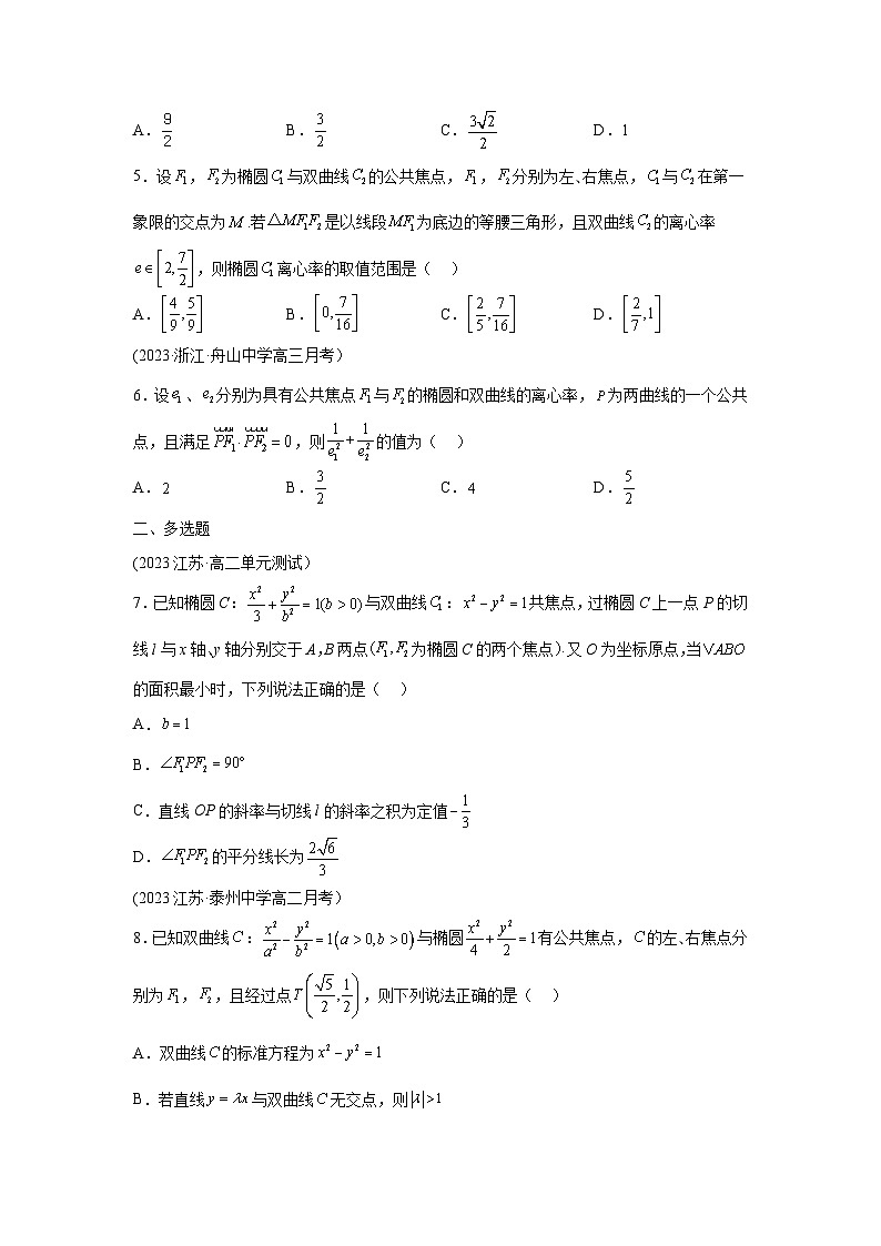高考数学微专题集专题17椭圆与双曲线共焦点问题微点4椭圆与双曲线共焦点综合训练(原卷版+解析)第2页