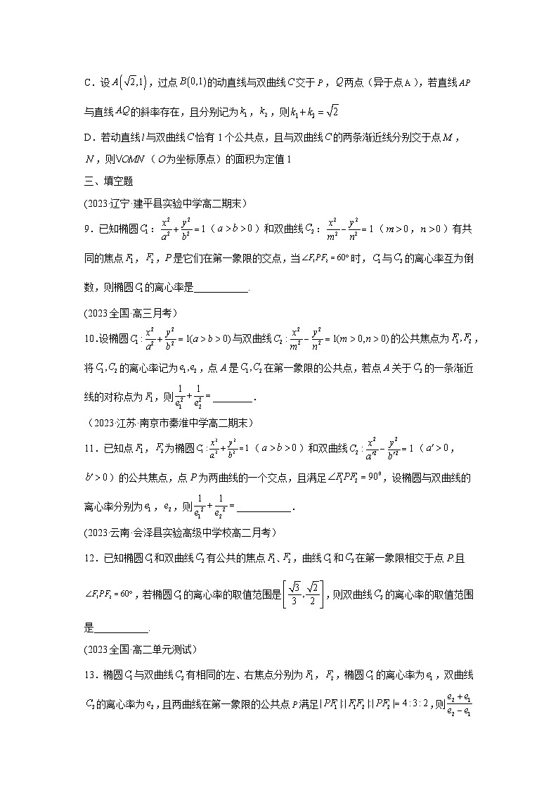 高考数学微专题集专题17椭圆与双曲线共焦点问题微点4椭圆与双曲线共焦点综合训练(原卷版+解析)第3页
