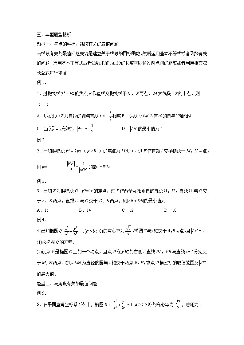 高考数学微专题集专题23圆锥曲线中的最值、范围问题微点1圆锥曲线中的最值问题(原卷版+解析)第2页