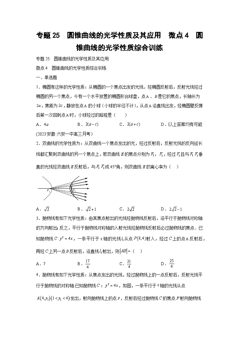 高考数学微专题集专题25圆锥曲线的光学性质及其应用微点4圆锥曲线的光学性质综合训练(原卷版+解析)01