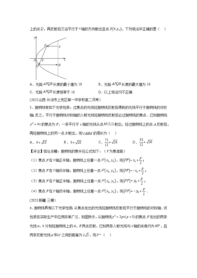 高考数学微专题集专题25圆锥曲线的光学性质及其应用微点4圆锥曲线的光学性质综合训练(原卷版+解析)02