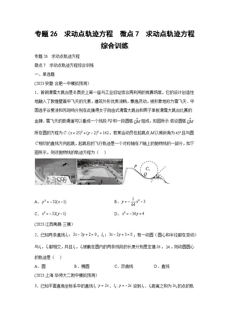 高考数学微专题集专题26求动点轨迹方程微点7求动点轨迹方程综合训练(原卷版+解析)第1页