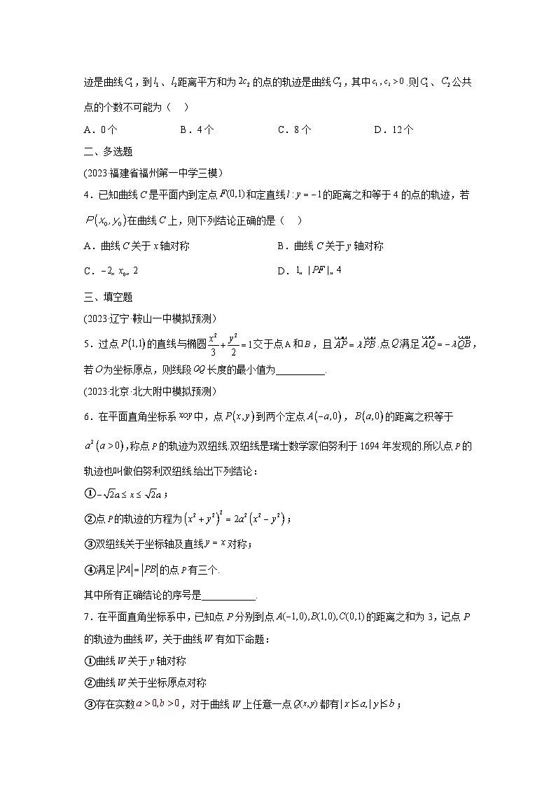 高考数学微专题集专题26求动点轨迹方程微点7求动点轨迹方程综合训练(原卷版+解析)第2页