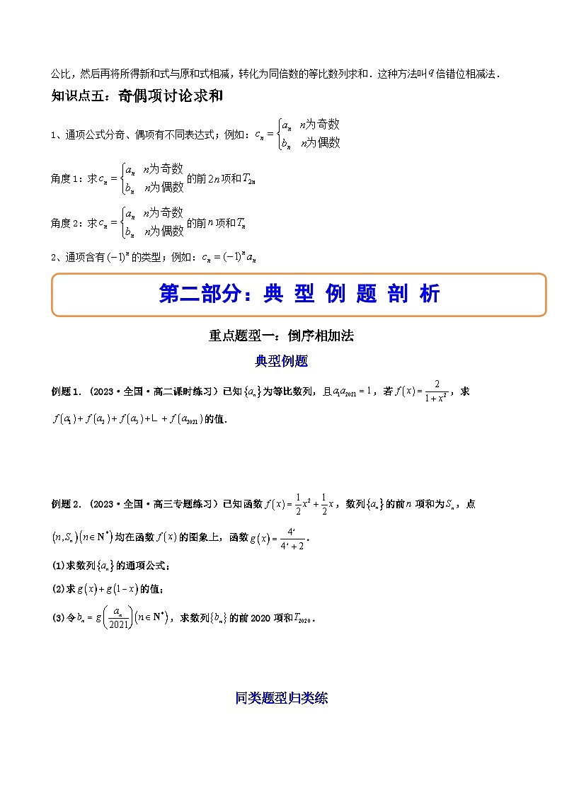 2024学年高二数学上学期同步精讲精练(人教A版选择性必修第二册)拓展二:数列求和(精讲)(原卷版+解析)第3页