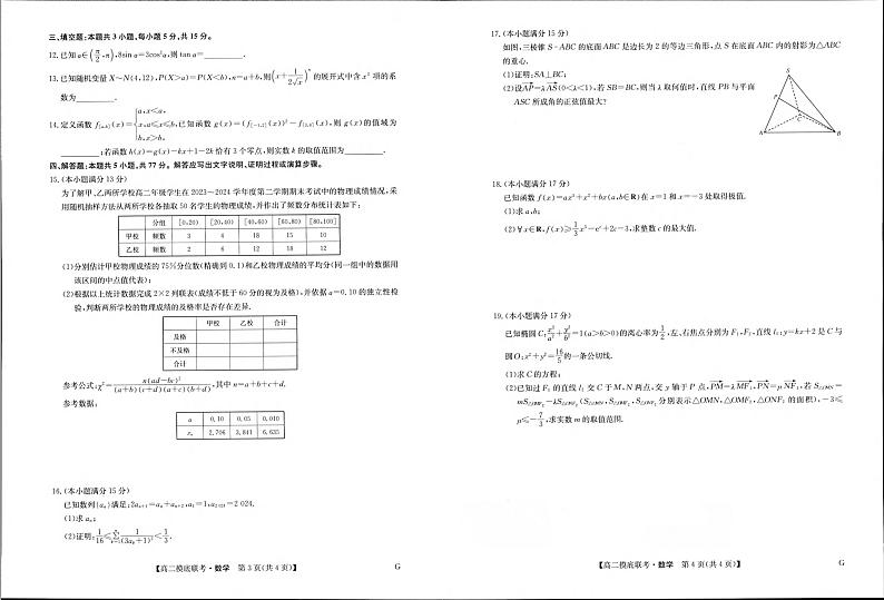 (新构架19题)湖北省九师联盟2024年高二下学期6月月考数学试题(原卷版+含解析)02