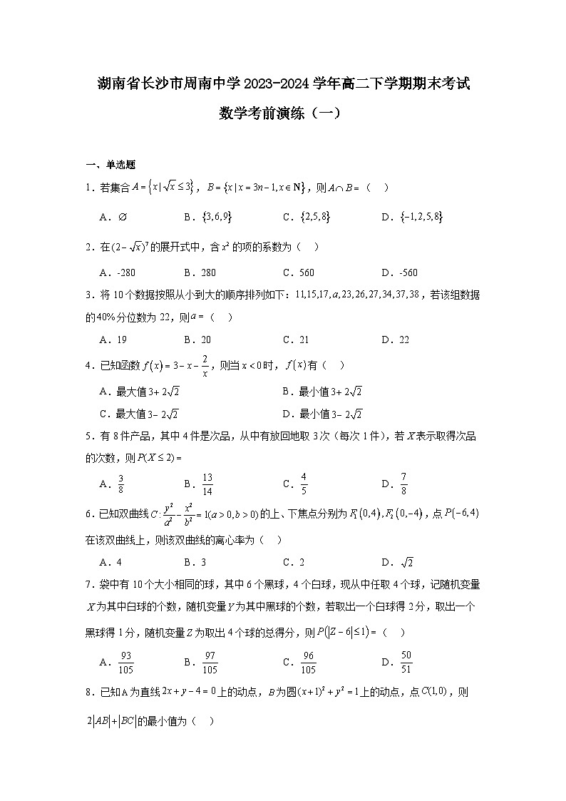 湖南省长沙市周南中学2023-2024学年高二下学期期末考试数学考前演练(一)试题(Word版附解析)01