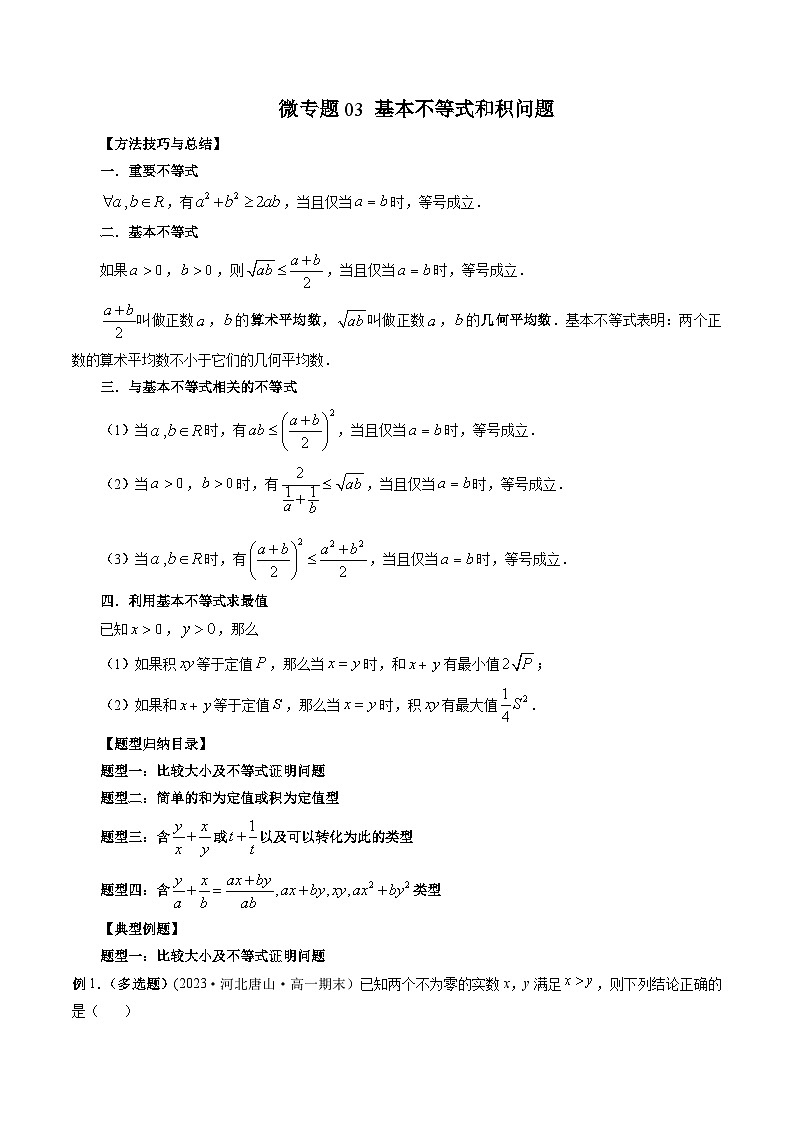 高一数学常考点微专题提分精练(人教A版必修第一册)微专题03基本不等式和积问题(原卷版+解析)01