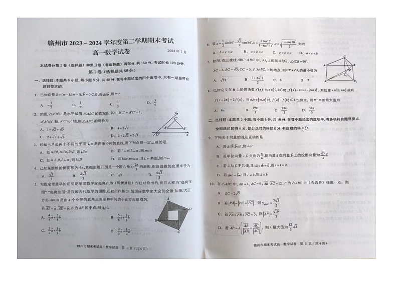 江西省赣州市2023-2024学年高一下学期期末考试数学试题01