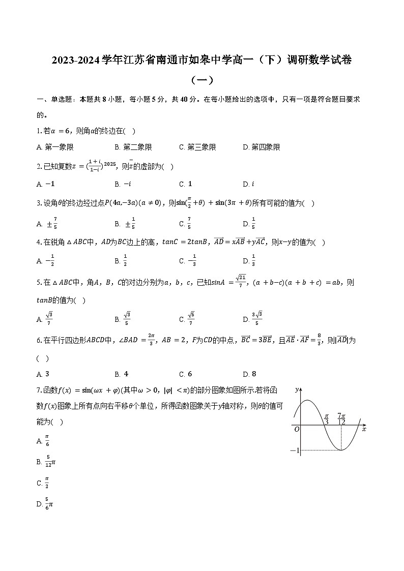 2023-2024学年江苏省南通市如皋中学高一(下)调研数学试卷(一)(含答案)第1页