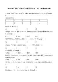 2023-2024学年广东省江门市新会一中高二(下)期末数学试卷(含答案)