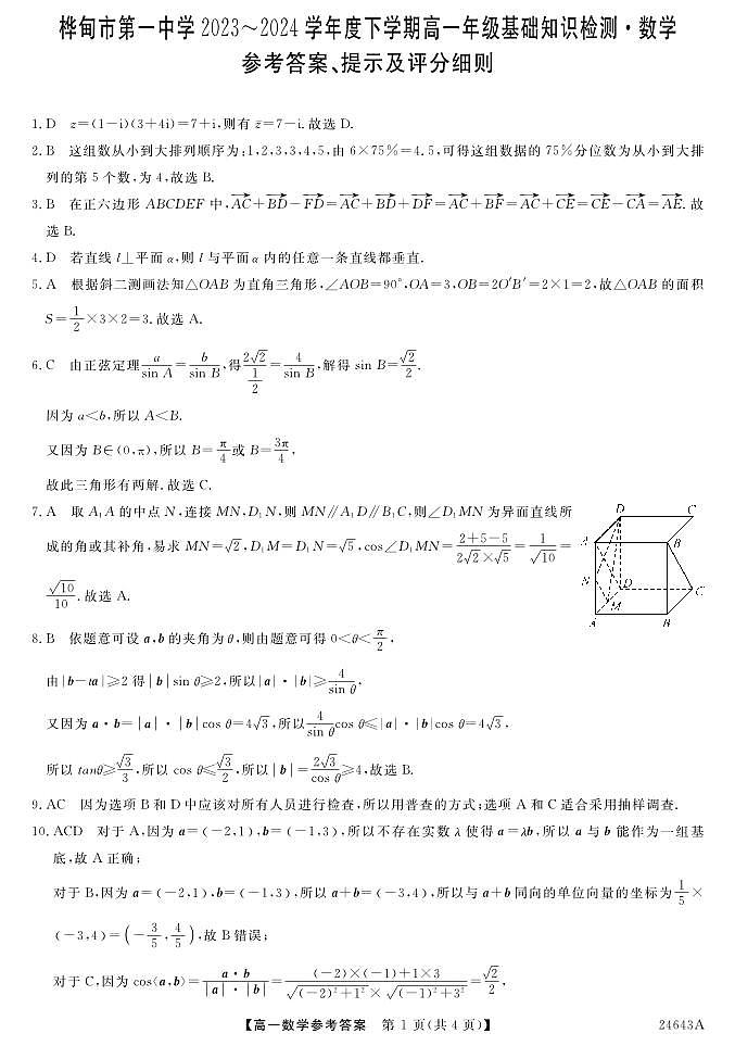 吉林省吉林市桦甸市第一中学2023-2024学年高一下学期期中基础知识检测数学试题01