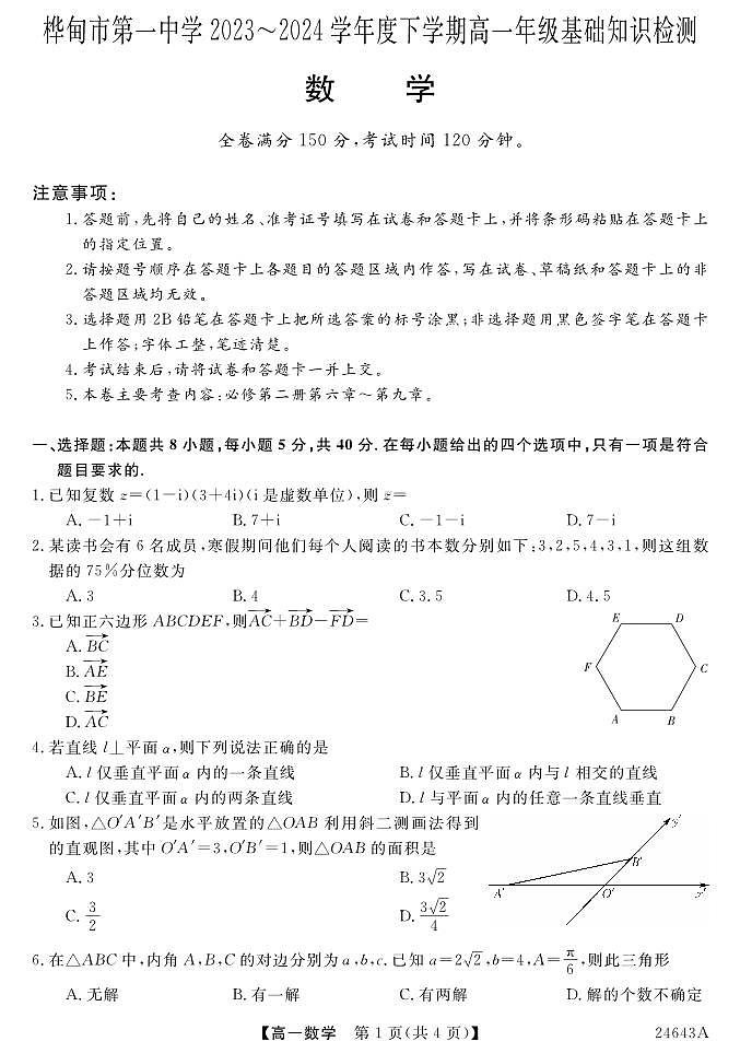 吉林省吉林市桦甸市第一中学2023-2024学年高一下学期期中基础知识检测数学试题01