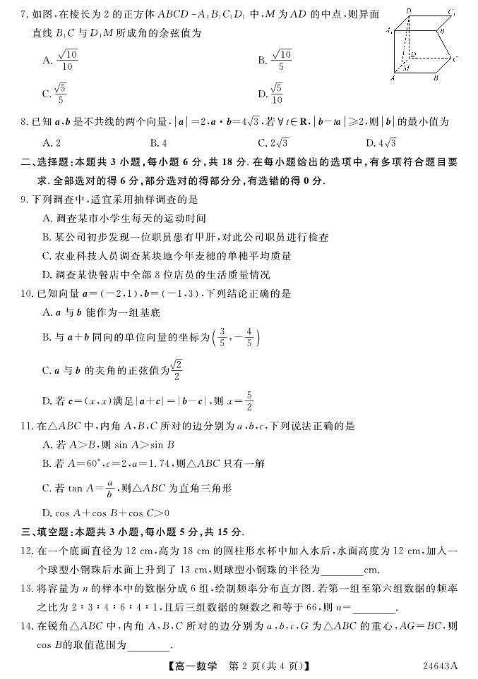 吉林省吉林市桦甸市第一中学2023-2024学年高一下学期期中基础知识检测数学试题02