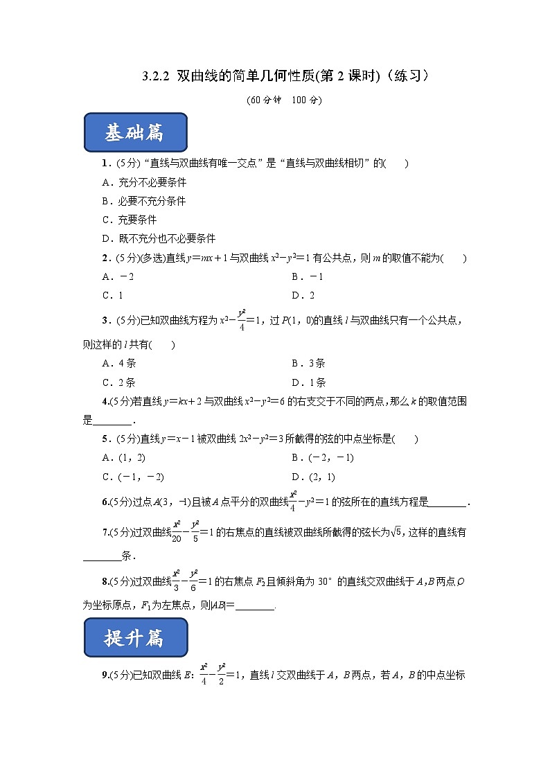 高二数学同步精品课堂(新教材人教A版选择性必修第一册)3.2.2双曲线的简单几何性质(第2课时)(练习)(原卷版+解析)01
