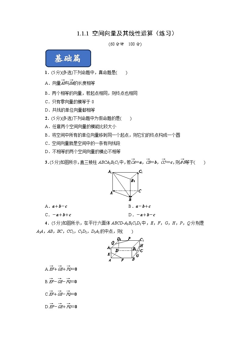 高二数学同步精品课堂(新教材人教A版选择性必修第一册)1.1.1空间向量及其线性运算(练习)(原卷版+解析)01