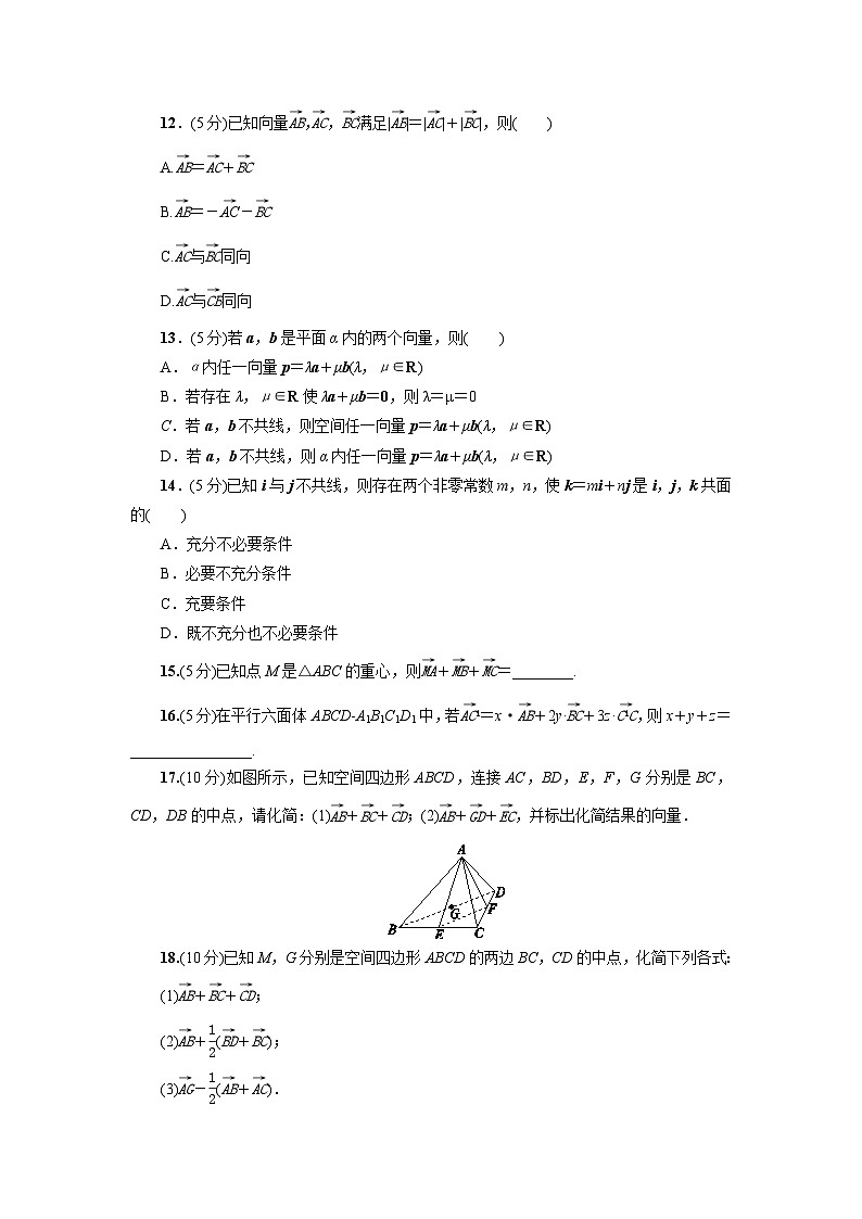 高二数学同步精品课堂(新教材人教A版选择性必修第一册)1.1.1空间向量及其线性运算(练习)(原卷版+解析)03