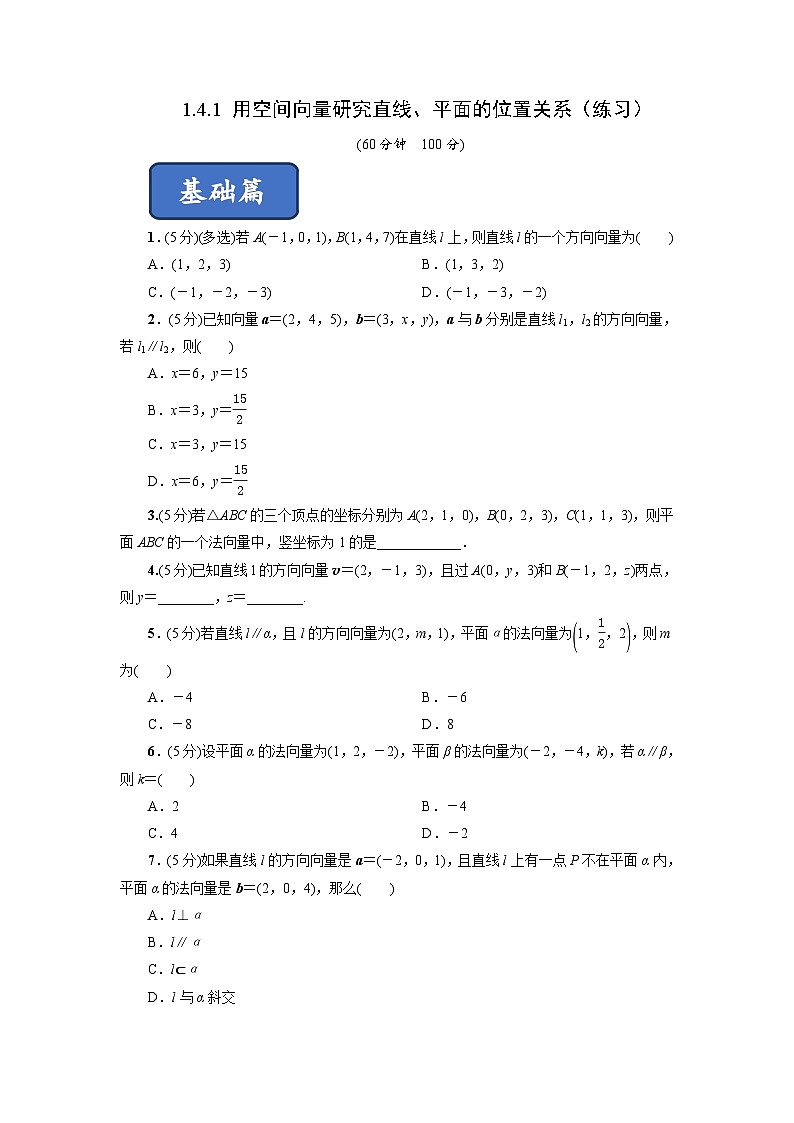 高二数学同步精品课堂(新教材人教A版选择性必修第一册)1.4.1用空间向量研究直线、平面的位置关系(练习)(原卷版+解析)第1页