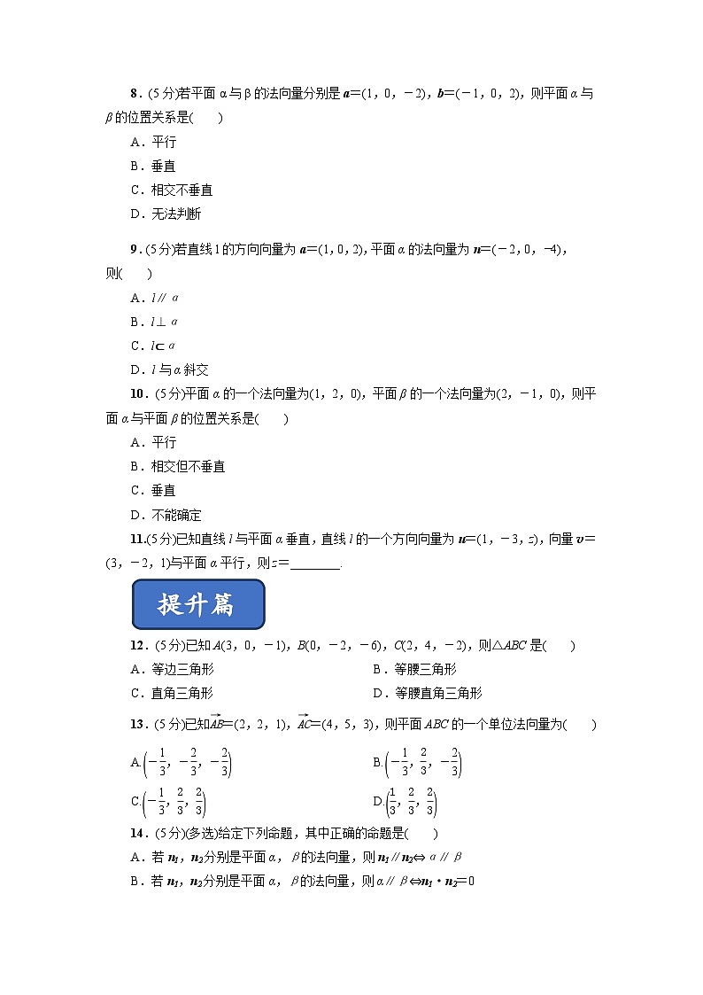 高二数学同步精品课堂(新教材人教A版选择性必修第一册)1.4.1用空间向量研究直线、平面的位置关系(练习)(原卷版+解析)第2页