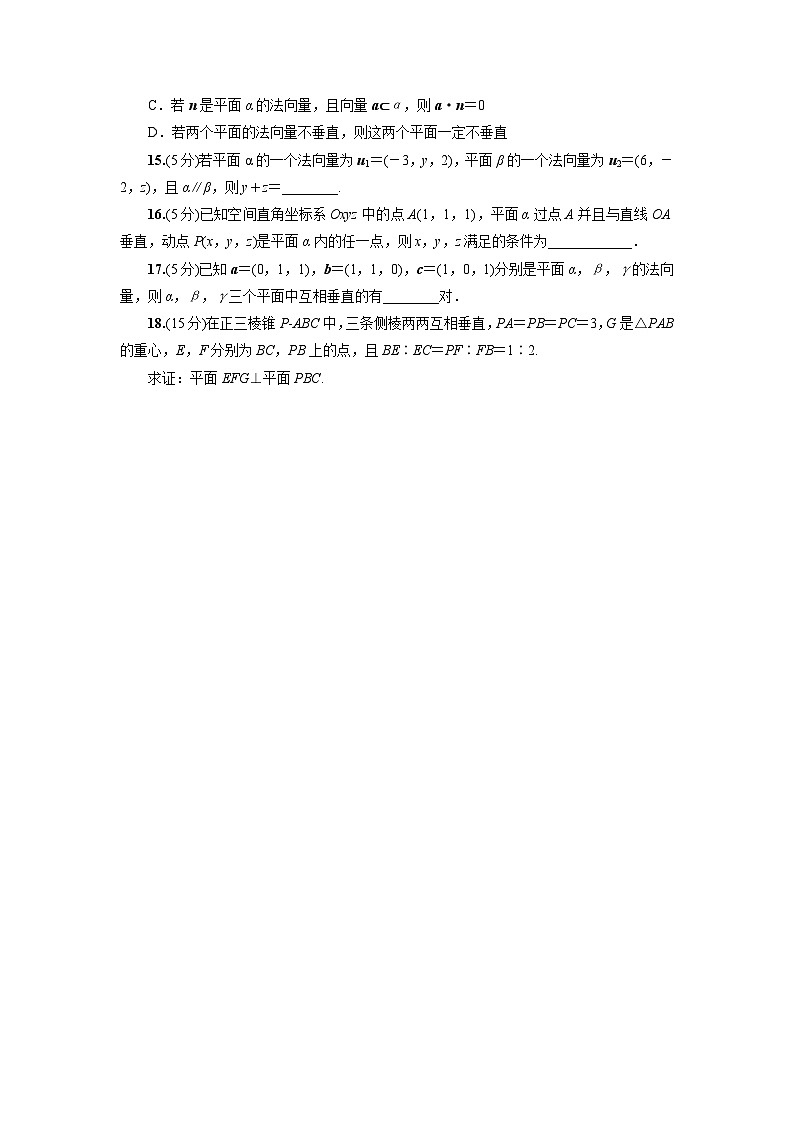 高二数学同步精品课堂(新教材人教A版选择性必修第一册)1.4.1用空间向量研究直线、平面的位置关系(练习)(原卷版+解析)第3页