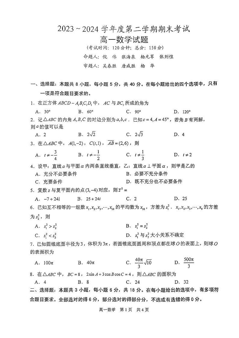 江苏省泰州市2023-2024高一下学期期末考试数学试卷及答案第1页