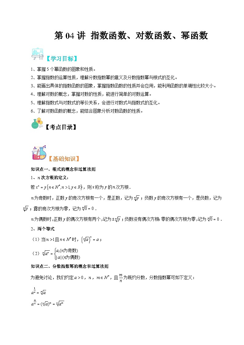 【寒假自学课】苏教版2024年高一数学寒假第04讲指数函数、对数函数、幂函数(原卷版+解析)01