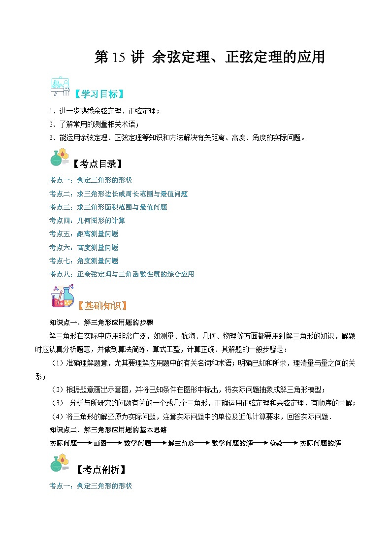 【寒假自学课】苏教版2024年高一数学寒假第15讲余弦定理、正弦定理的应用(原卷版+解析)01