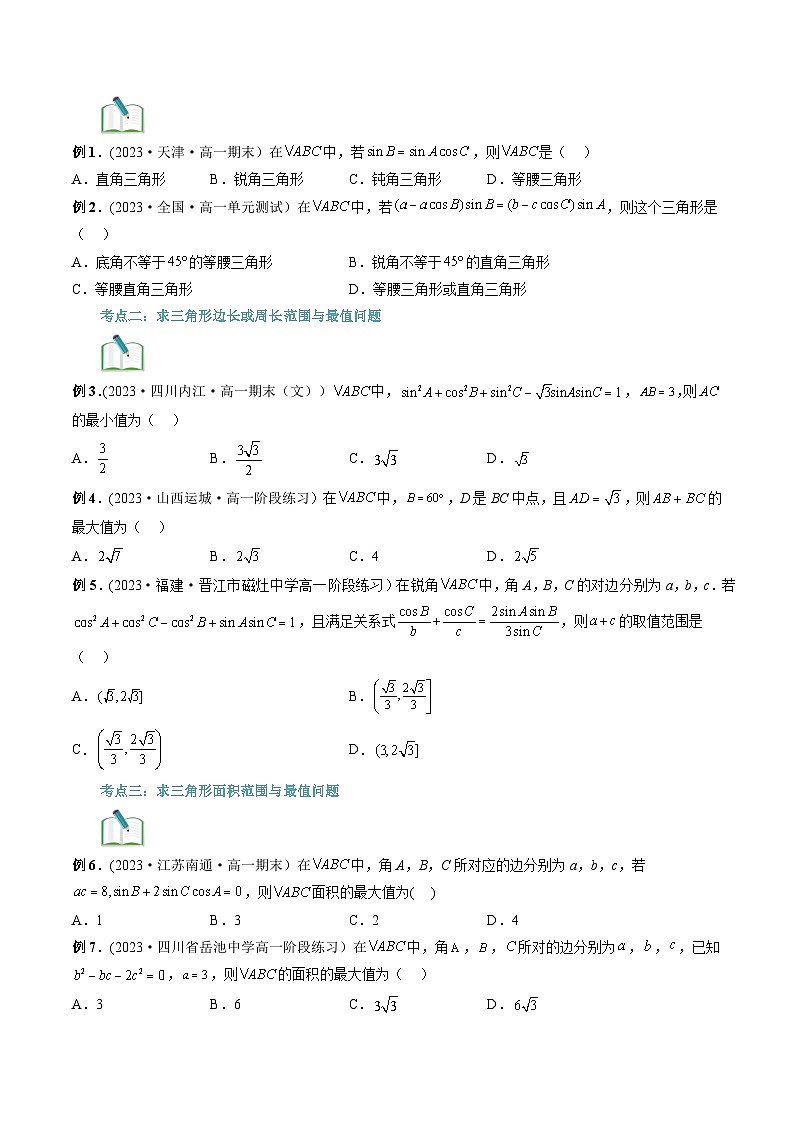 【寒假自学课】苏教版2024年高一数学寒假第15讲余弦定理、正弦定理的应用(原卷版+解析)02