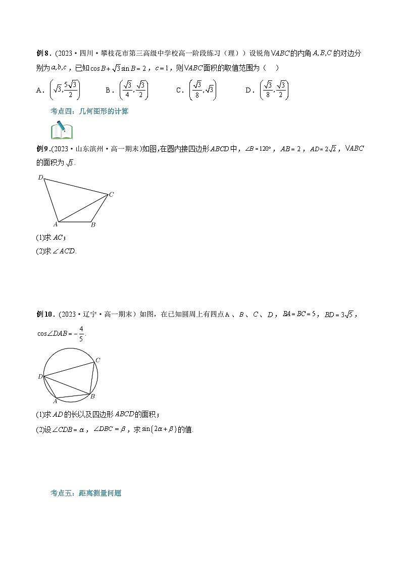 【寒假自学课】苏教版2024年高一数学寒假第15讲余弦定理、正弦定理的应用(原卷版+解析)03