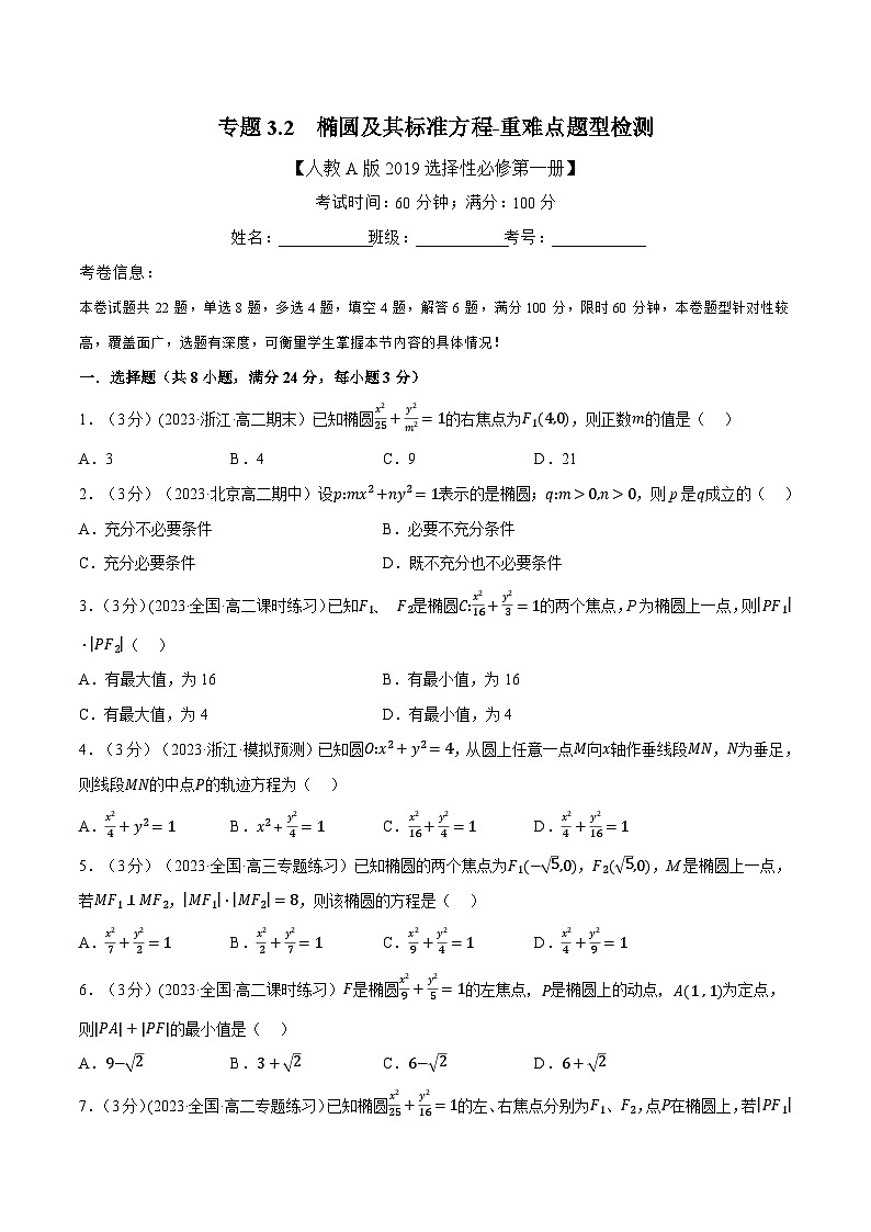 (人教A版2019选择性必修第一册)重难点题型精讲专题3.2椭圆及其标准方程(原卷版+解析)第1页