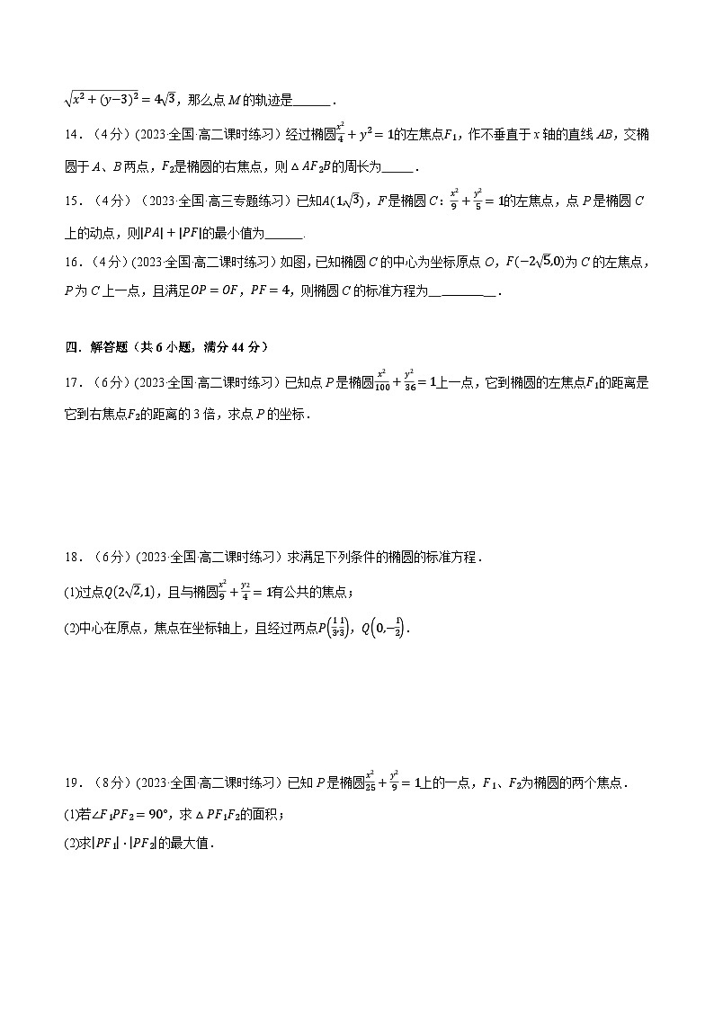 (人教A版2019选择性必修第一册)重难点题型精讲专题3.2椭圆及其标准方程(原卷版+解析)第3页