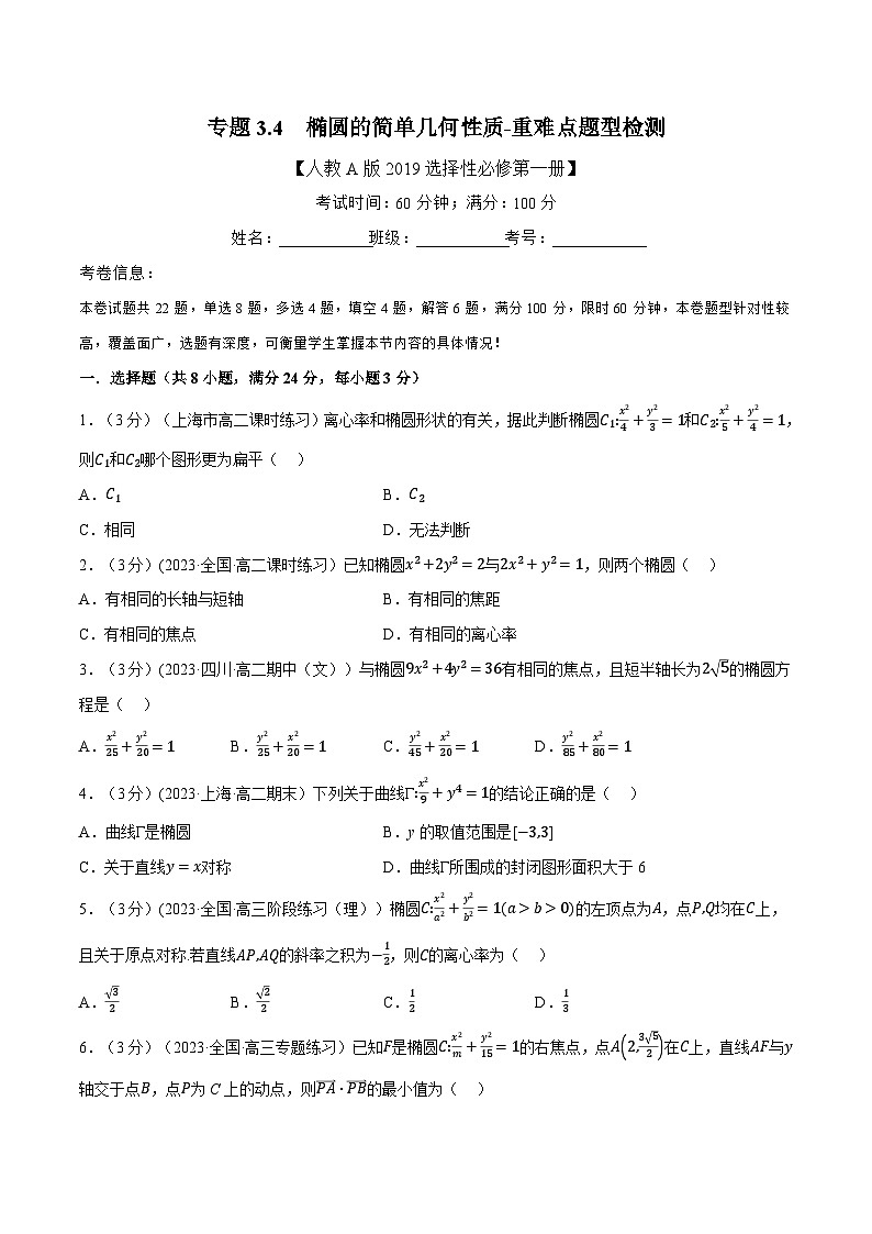 (人教A版2019选择性必修第一册)重难点题型精讲专题3.4椭圆的简单几何性质(原卷版+解析)01