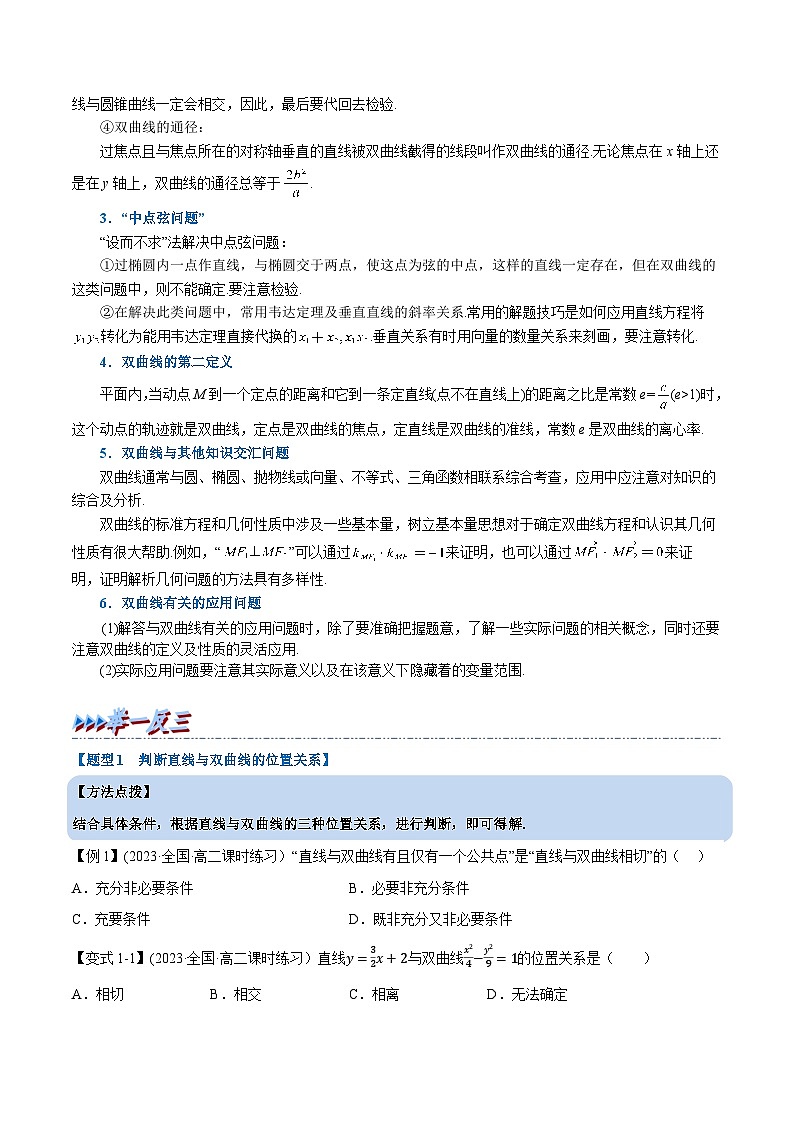 (人教A版2019选择性必修第一册)重难点题型精讲专题3.9直线与双曲线的位置关系(原卷版+解析)第2页