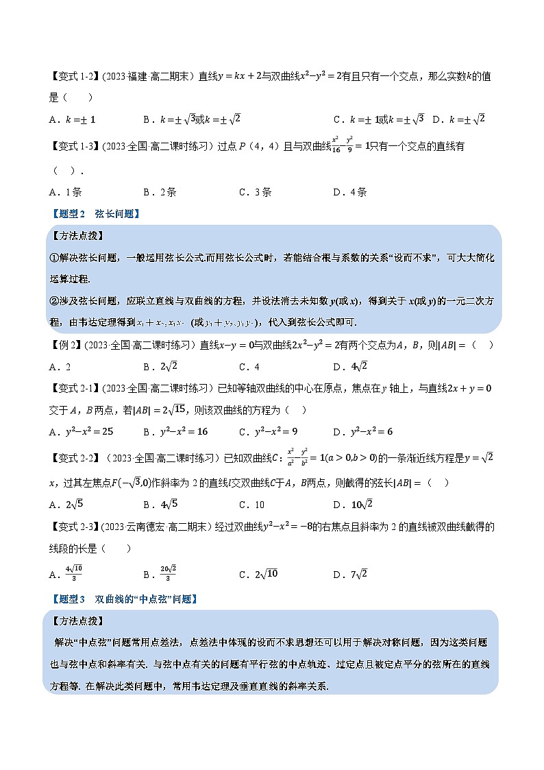 (人教A版2019选择性必修第一册)重难点题型精讲专题3.9直线与双曲线的位置关系(原卷版+解析)第3页