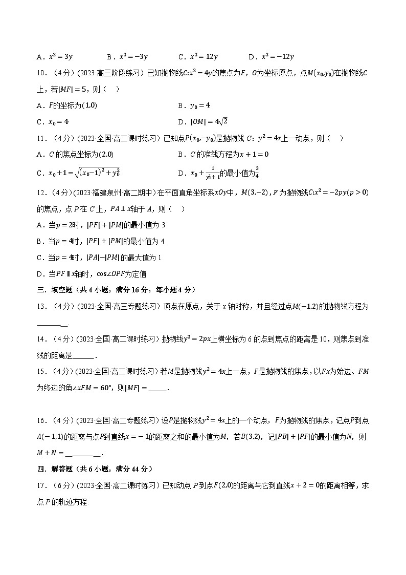 (人教A版2019选择性必修第一册)重难点题型精讲专题3.12抛物线的标准方程和性质(原卷版+解析)第3页