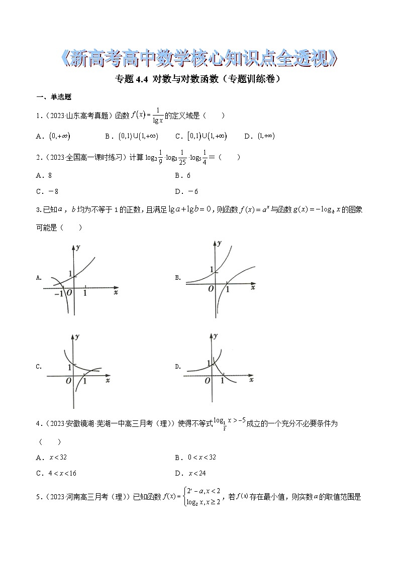 新高考高中数学核心知识点全透视专题4.4对数与对数函数(专题训练卷)(原卷版+解析)第1页