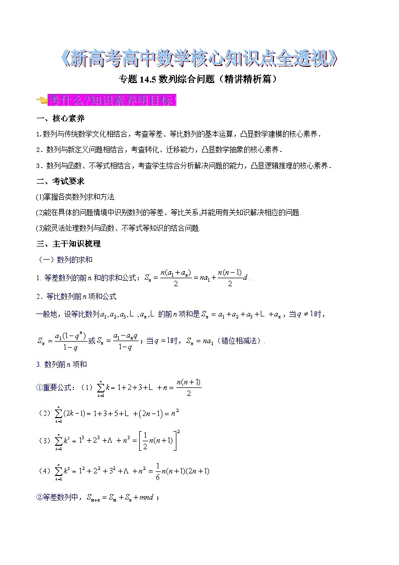 新高考高中数学核心知识点全透视专题14.5数列综合问题(精讲精析篇)(原卷版+解析)第1页