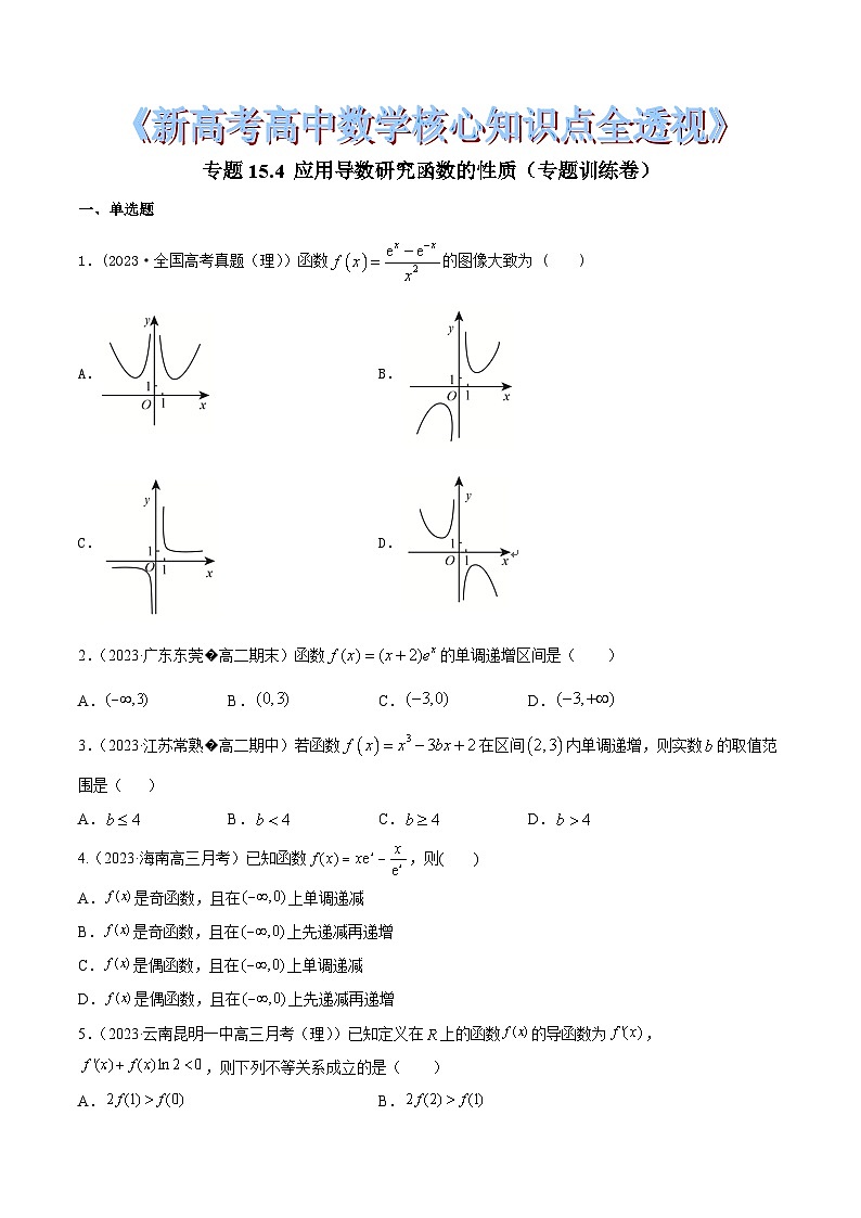 新高考高中数学核心知识点全透视专题15.4应用导数研究函数的性质(专题训练卷)(原卷版+解析)01