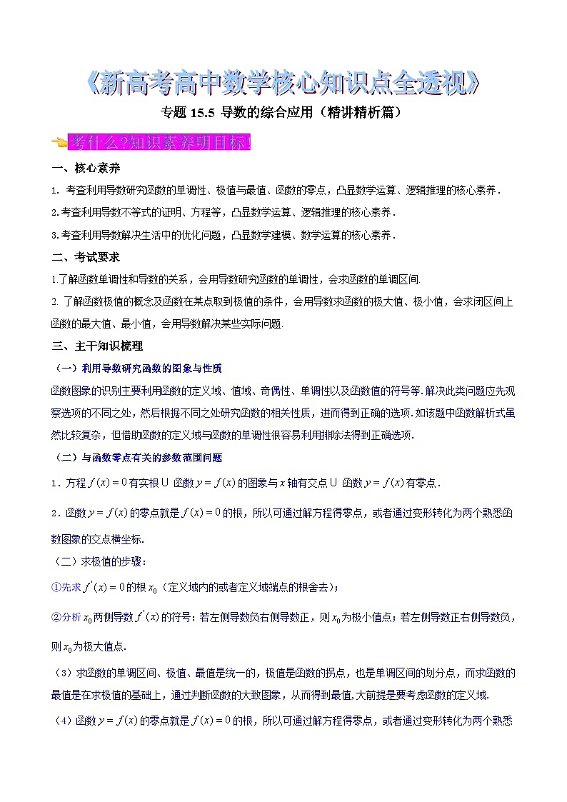 新高考高中数学核心知识点全透视专题15.5导数的综合应用(精讲精析篇)(原卷版+解析)第1页