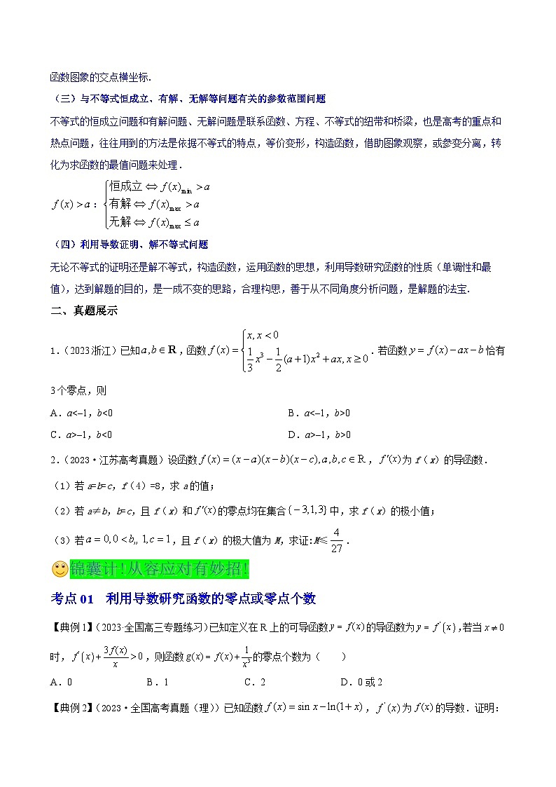 新高考高中数学核心知识点全透视专题15.5导数的综合应用(精讲精析篇)(原卷版+解析)第2页