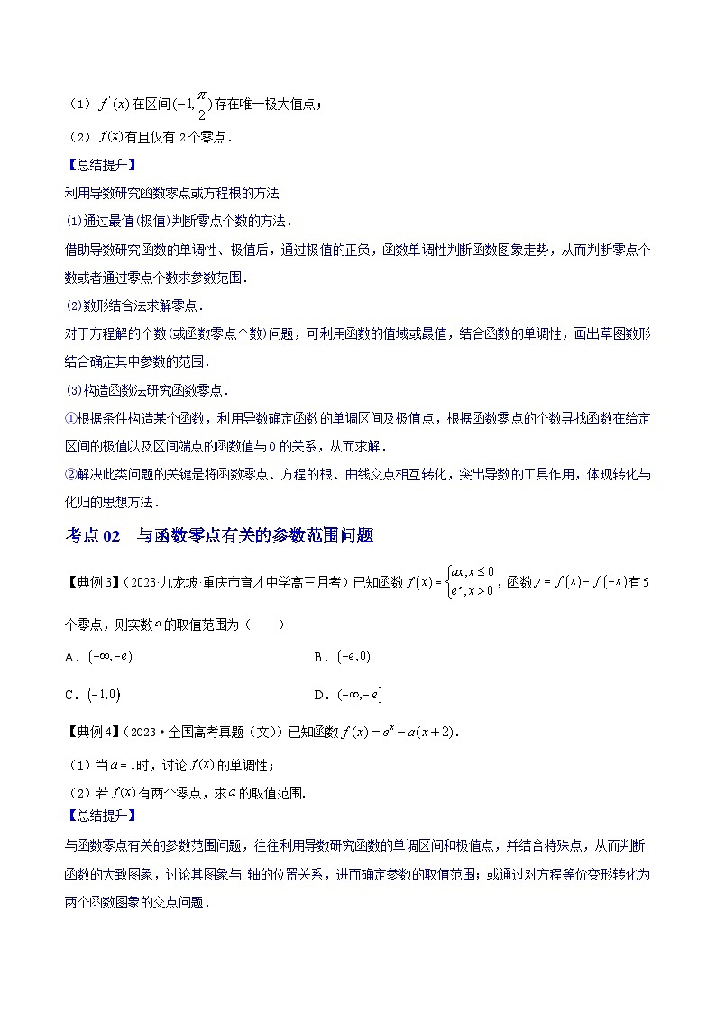 新高考高中数学核心知识点全透视专题15.5导数的综合应用(精讲精析篇)(原卷版+解析)第3页
