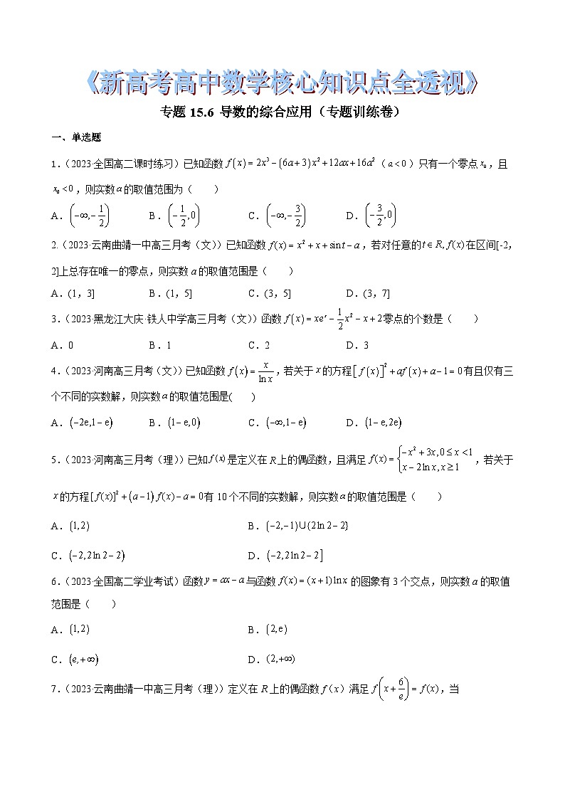 新高考高中数学核心知识点全透视专题15.6导数的综合应用(专题训练卷)(原卷版+解析)第1页