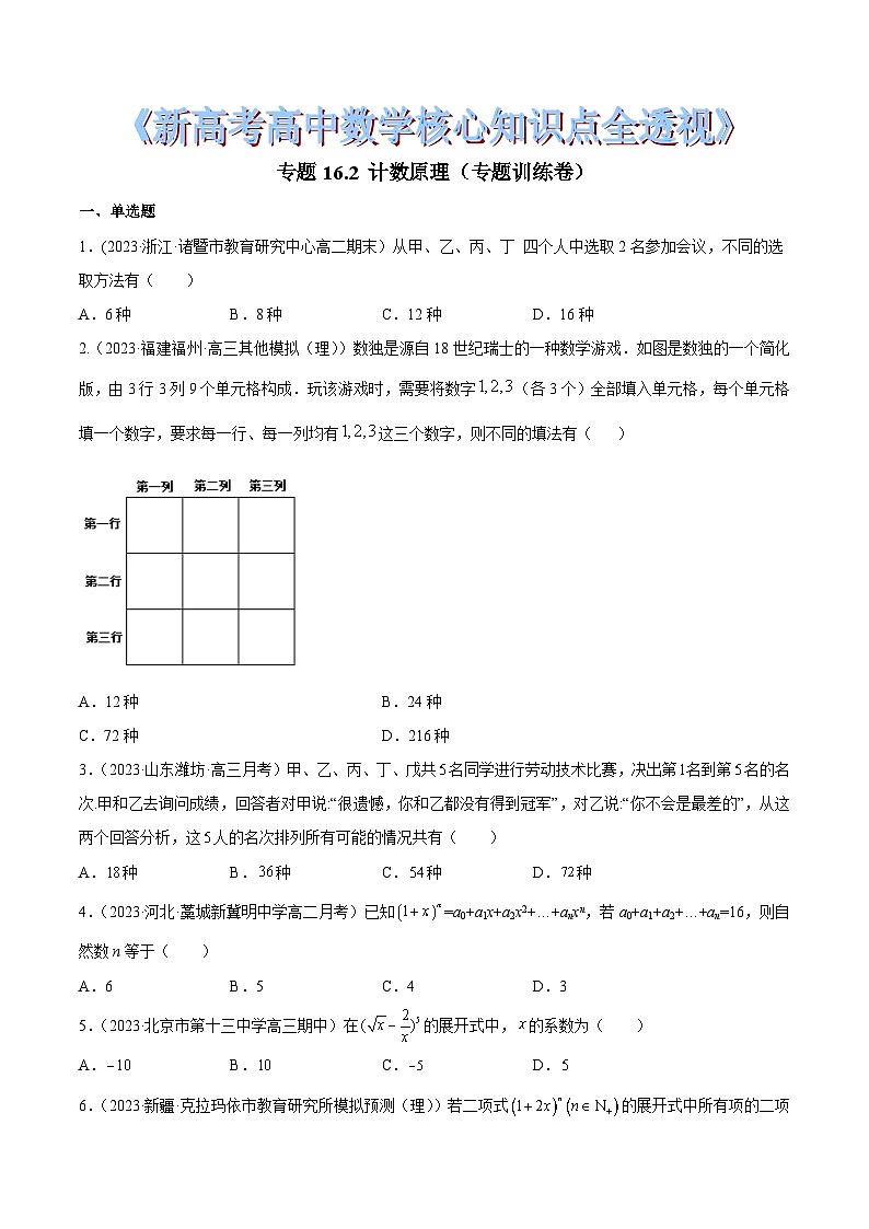 新高考高中数学核心知识点全透视专题16.2计数原理(专题训练卷)(原卷版+解析)第1页
