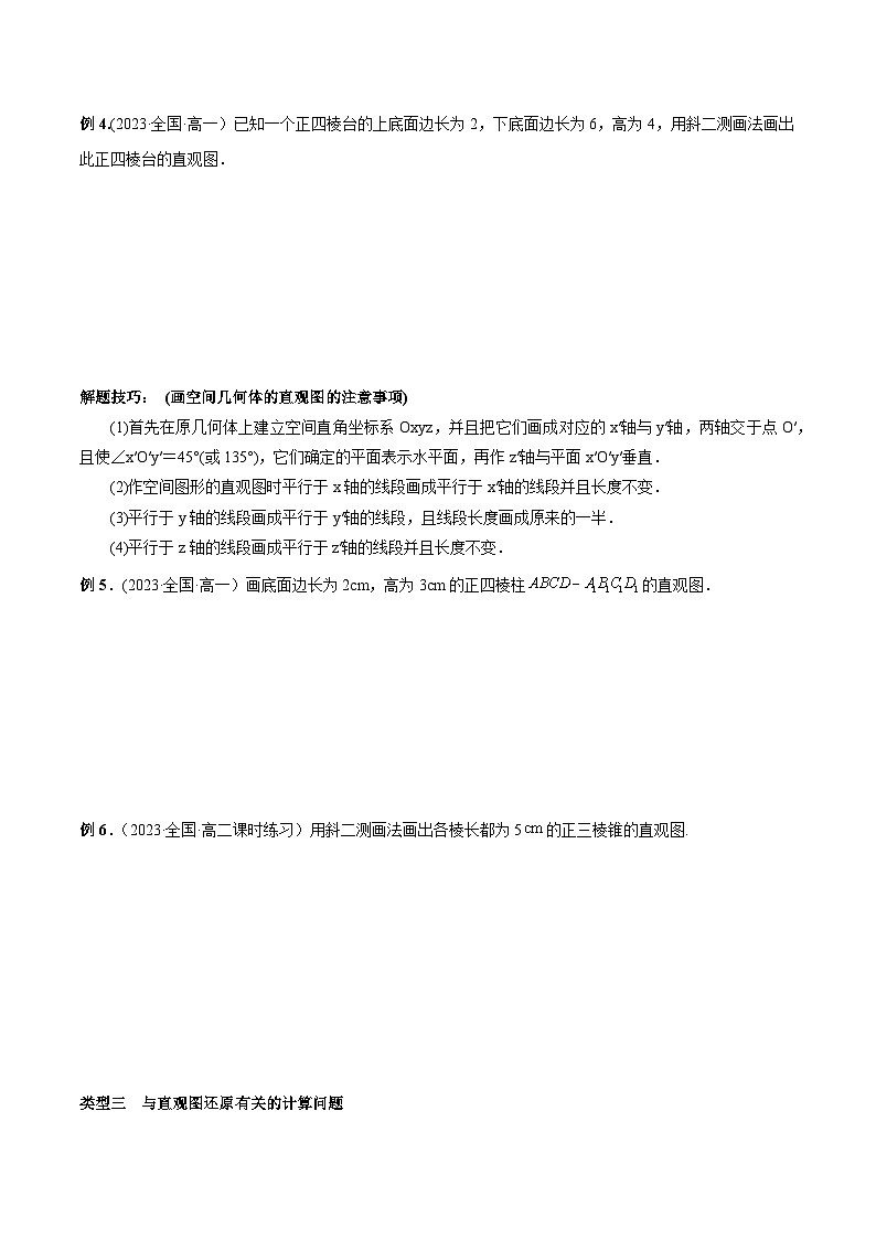 高一数学新教材同步配套教学讲义(人教A版必修第二册)8.2立体图形的直观图(原卷版+解析)03