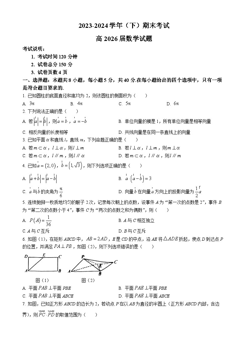 重庆市七校联考2023-2024学年高一下学期期末考试数学试题(无答案)第1页