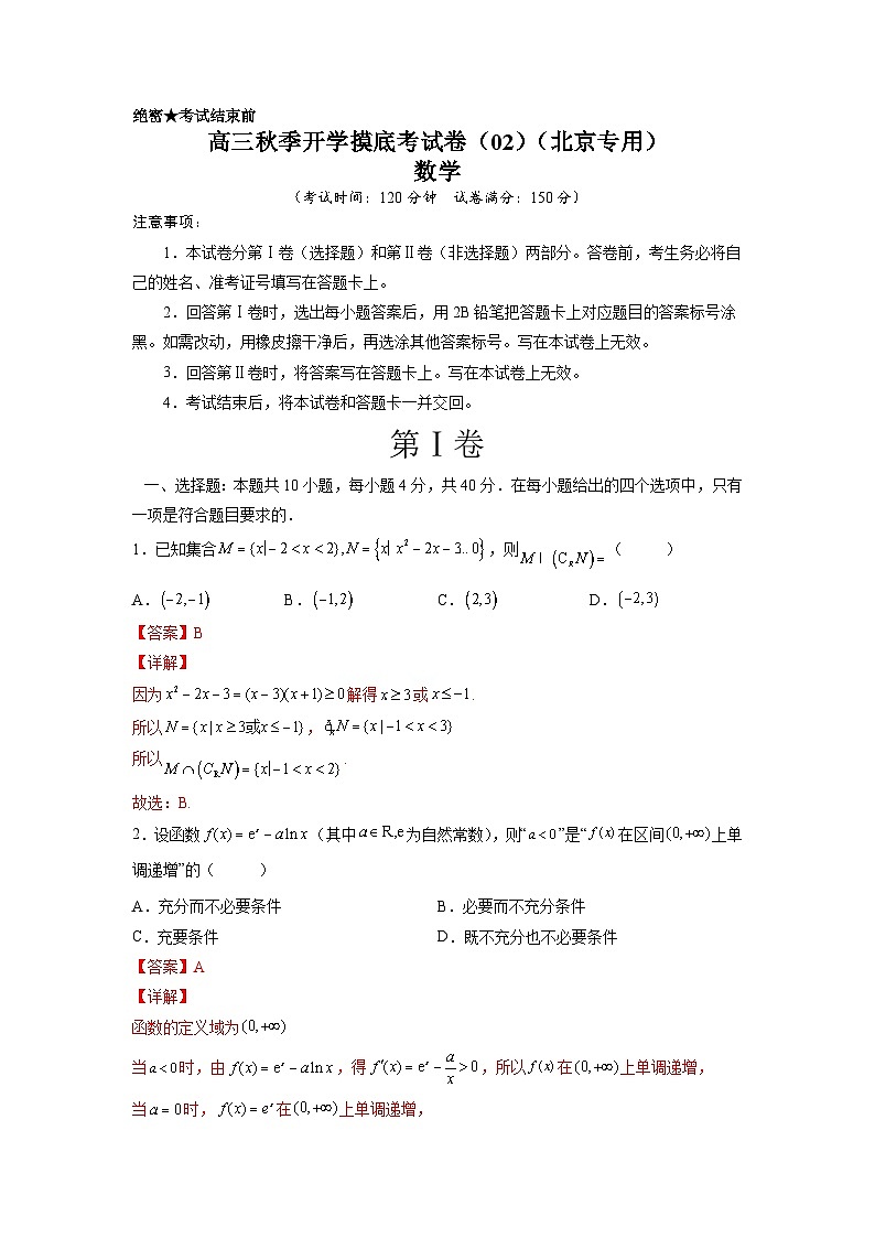 数学-秋季高三开学摸底考试卷(北京专用)0201