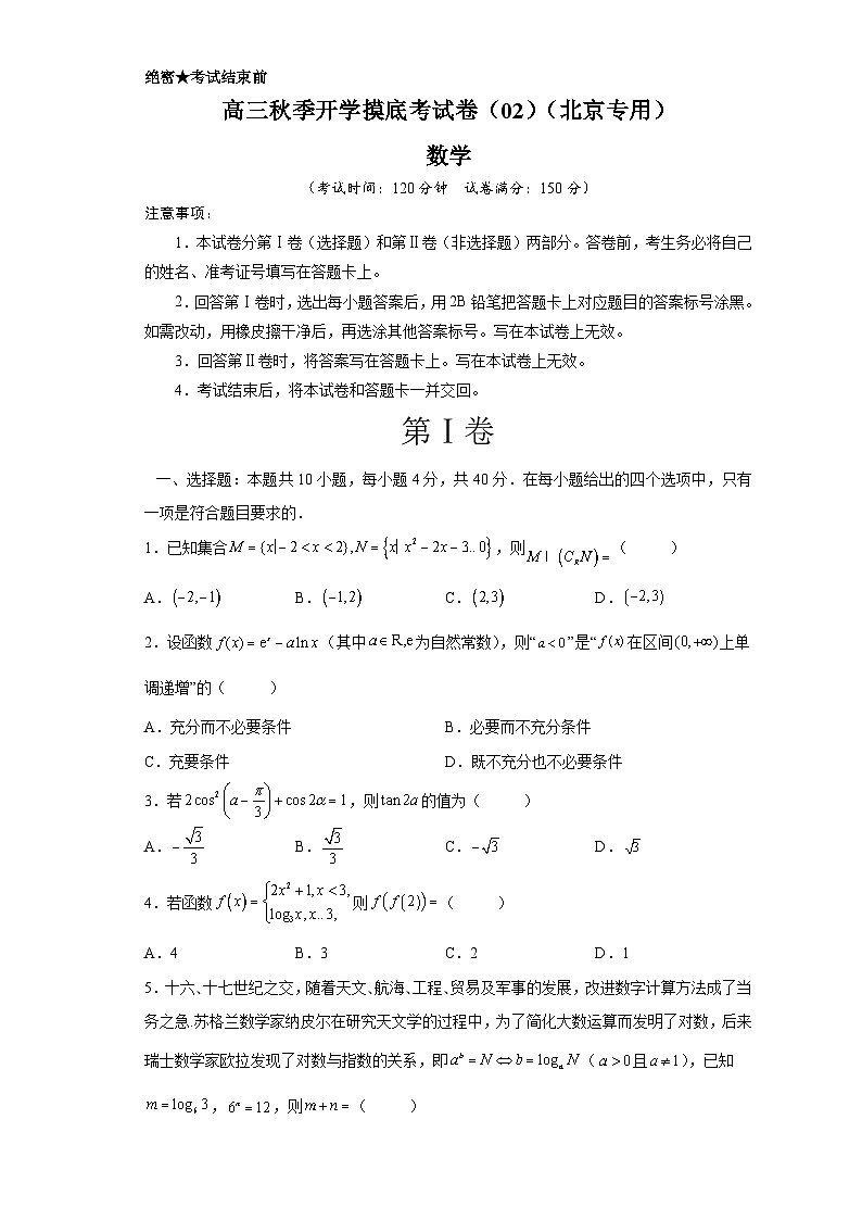 数学-秋季高三开学摸底考试卷(北京专用)0201