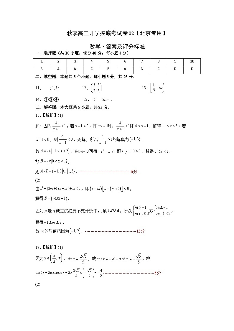 数学-秋季高三开学摸底考试卷(北京专用)0201