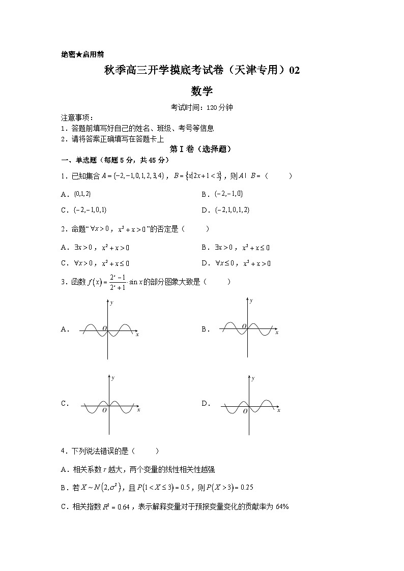 数学-秋季高三开学摸底考试卷(天津专用)0201